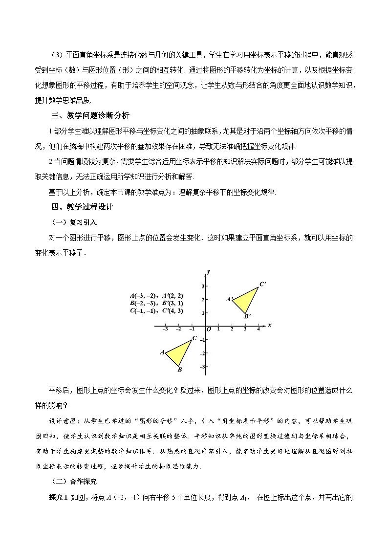 人教版2024初中数学七下9-2-2 用坐标表示平移教学设计第2页