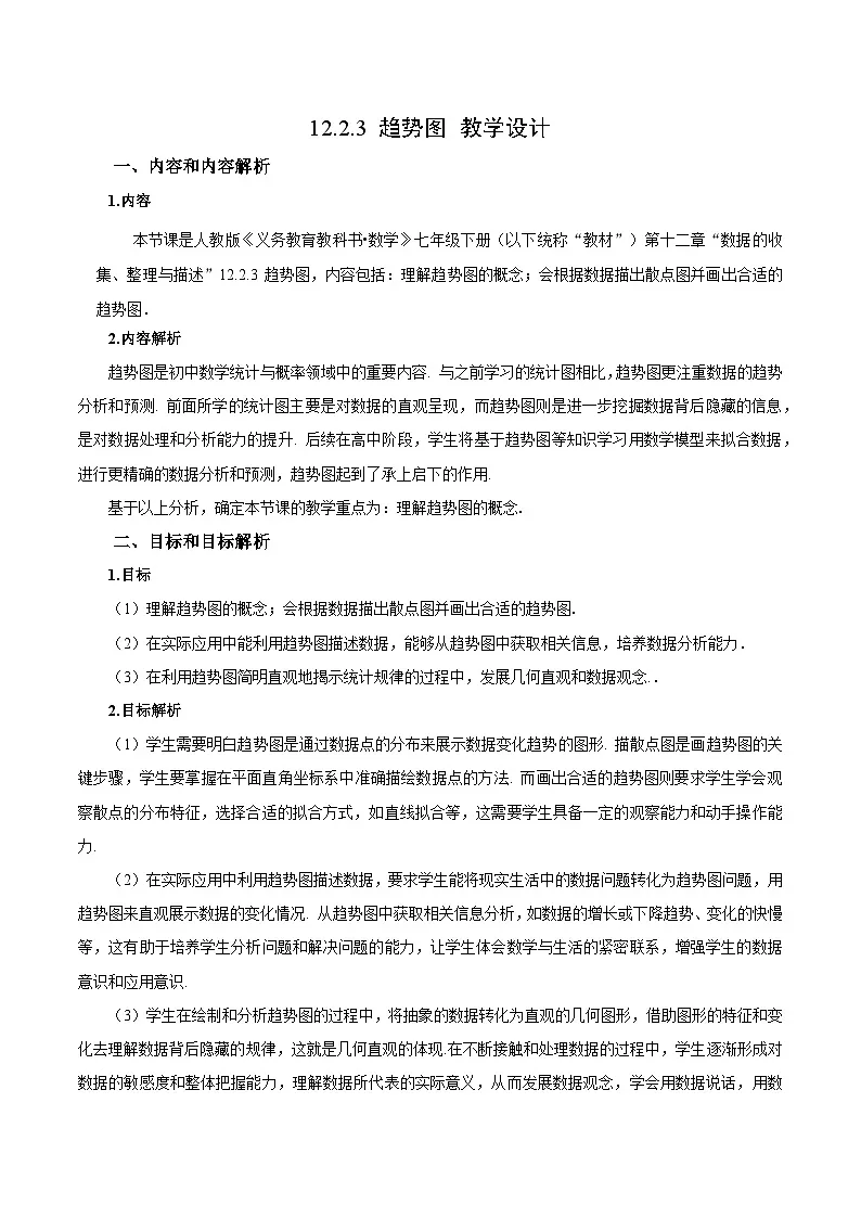 人教版2024初中数学七下12-2-3 趋势图教学设计第1页