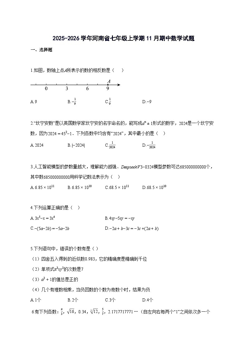2025_2026学年河南省七年级上册11月期中数学试题-附解析第1页