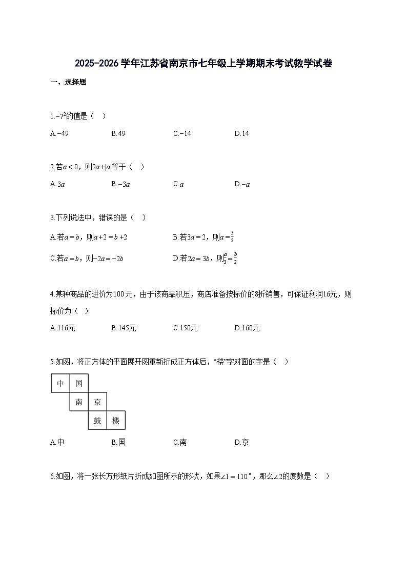 2025_2026学年江苏省南京市七年级上册期末考试数学检测试题-含解析第1页