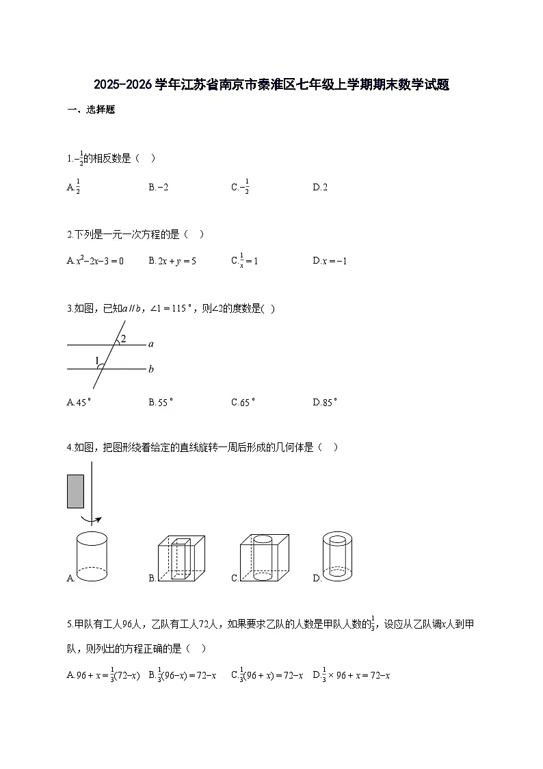 2025_2026学年江苏省南京市秦淮区七年级上册期末数学检测试题-含解析第1页