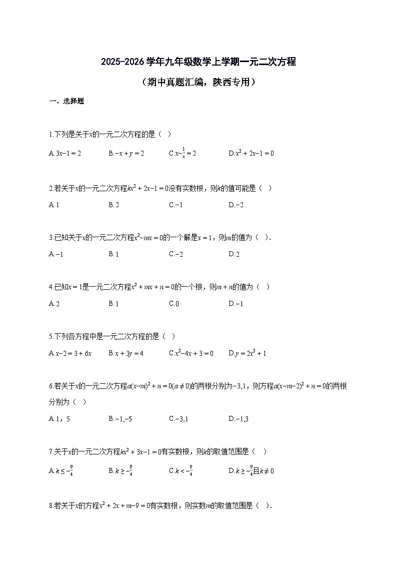 2025_2026学年九年级数学上册一元二次方程(期中真题汇编,陕西专用)附解析第1页
