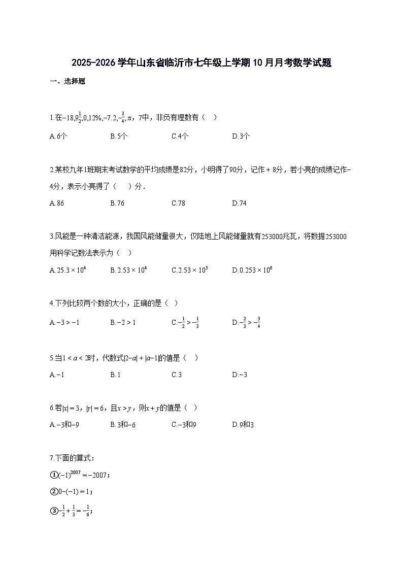 2025_2026学年山东省临沂市七年级上册10月月考数学检测试题-含解析第1页