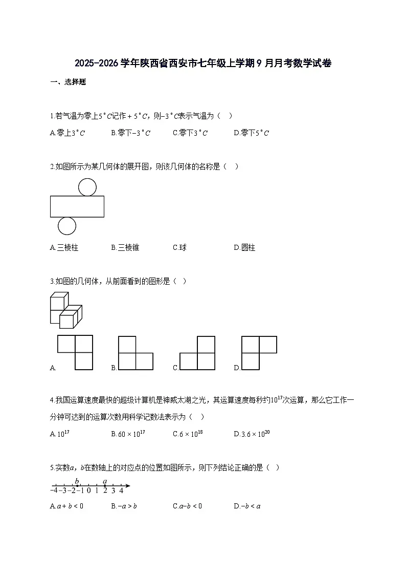 2025_2026学年陕西省西安市七年级上册9月月考数学检测试题-含解析第1页