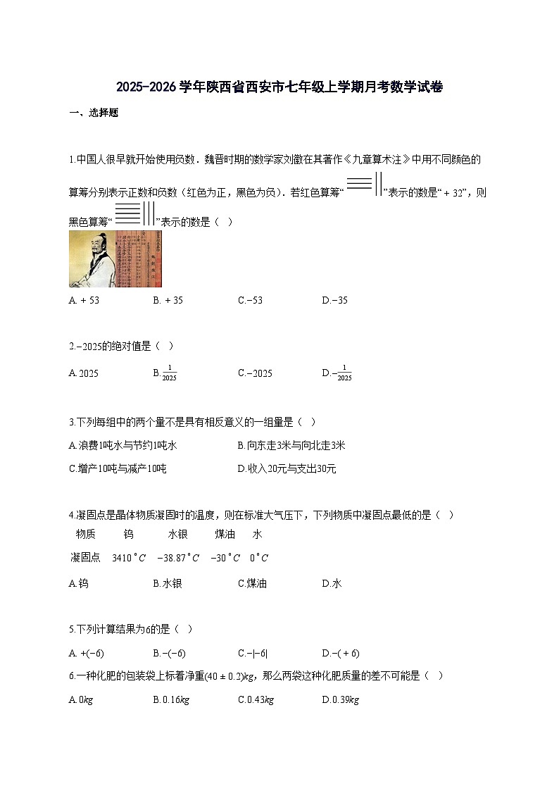 2025_2026学年陕西省西安市七年级上册月考数学检测试题-含解析第1页