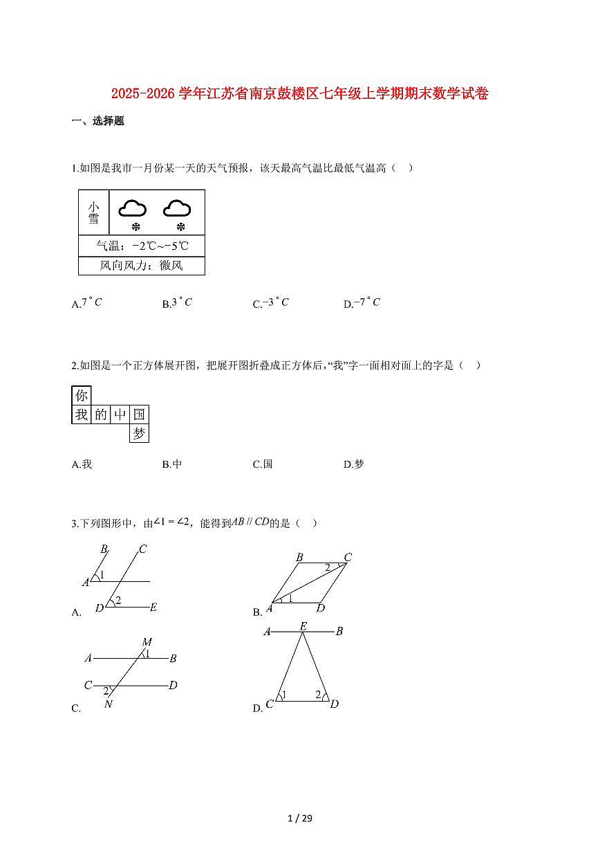 2025~2026学年江苏省南京鼓楼区七年级上学期期末数学检测试题【附解析】第1页