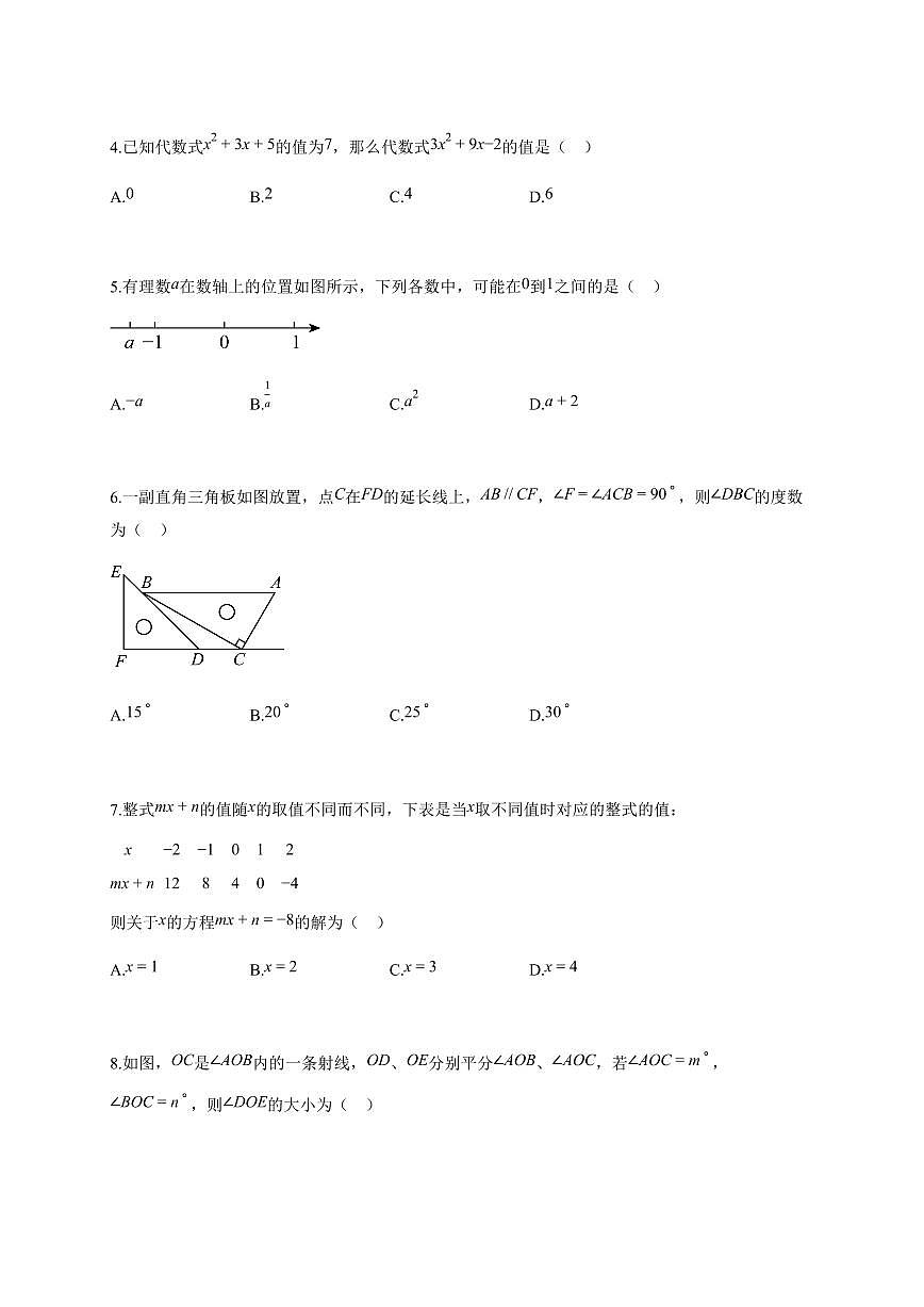 2025~2026学年江苏省南京鼓楼区七年级上学期期末数学检测试题【附解析】第2页