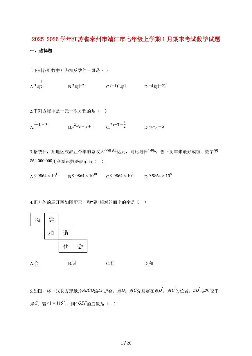 2025~2026学年江苏省泰州市靖江市七年级上学期1月期末考试数学检测试题【附解析】第1页