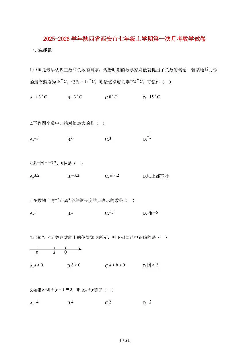 2025~2026学年陕西省西安市七年级上学期第一次月考数学(附解析)第1页