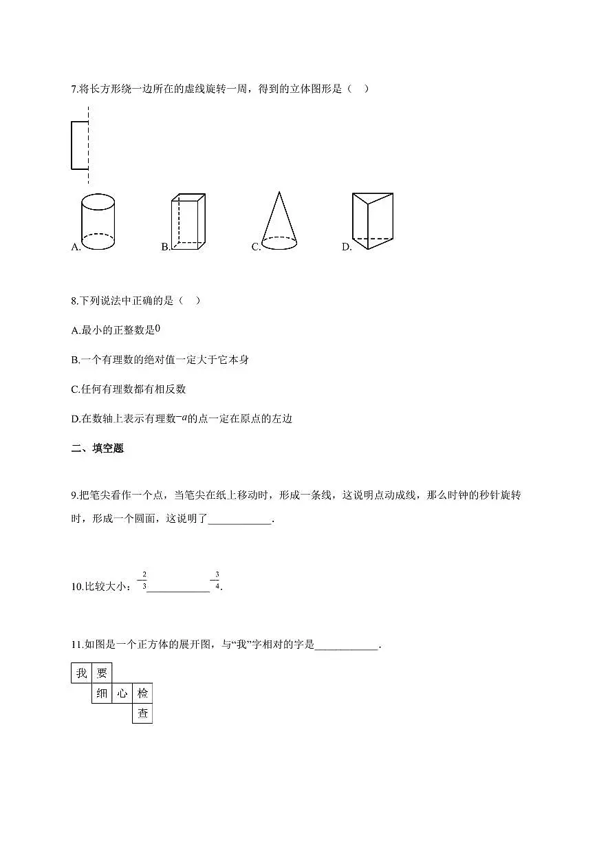 2025~2026学年陕西省西安市七年级上学期第一次月考数学(附解析)第2页