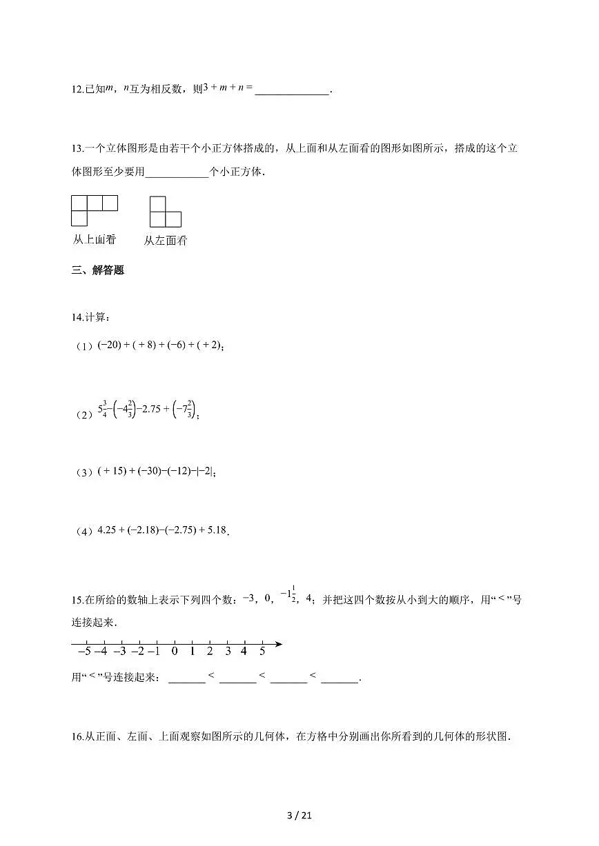 2025~2026学年陕西省西安市七年级上学期第一次月考数学(附解析)第3页