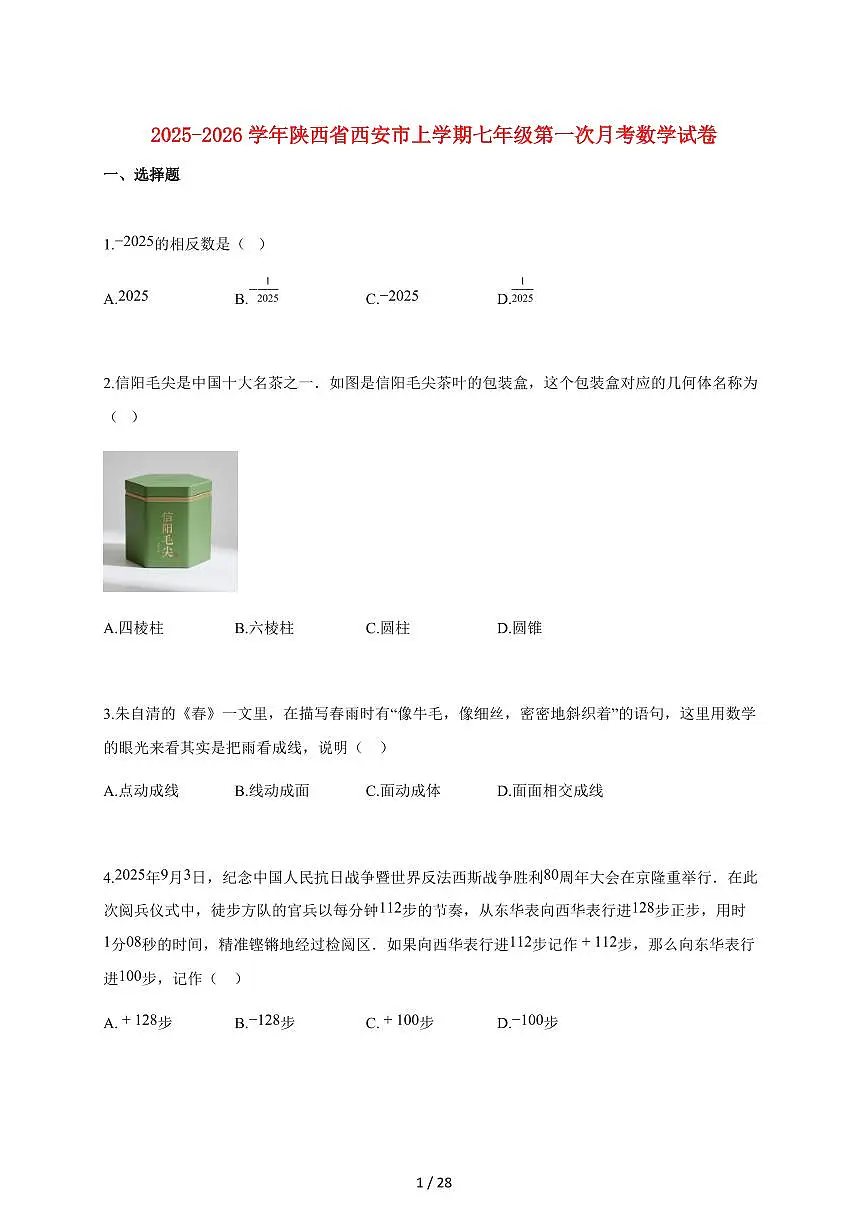 2025~2026学年陕西省西安市上学期七年级第一次月考数学检测试题【附解析】第1页