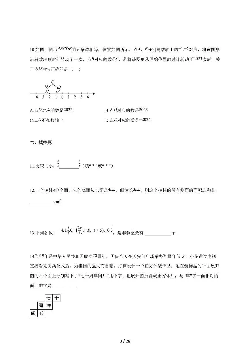 2025~2026学年陕西省西安市上学期七年级第一次月考数学检测试题【附解析】第3页