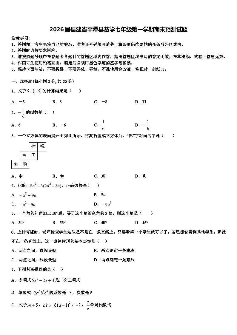 2026届福建省平潭县数学七年级第一学期期末预测试题含解析第1页