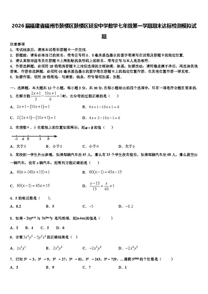 2026届福建省福州市鼓楼区鼓楼区延安中学数学七年级第一学期期末达标检测模拟试题含解析第1页