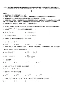 2026届福建省福州市鼓楼区鼓楼区延安中学数学七年级第一学期期末达标检测模拟试题含解析