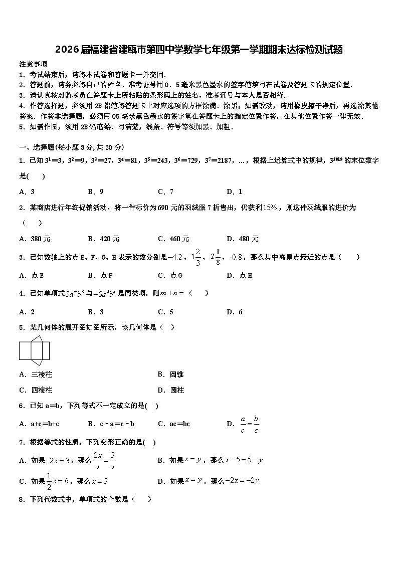 2026届福建省建瓯市第四中学数学七年级第一学期期末达标检测试题含解析第1页