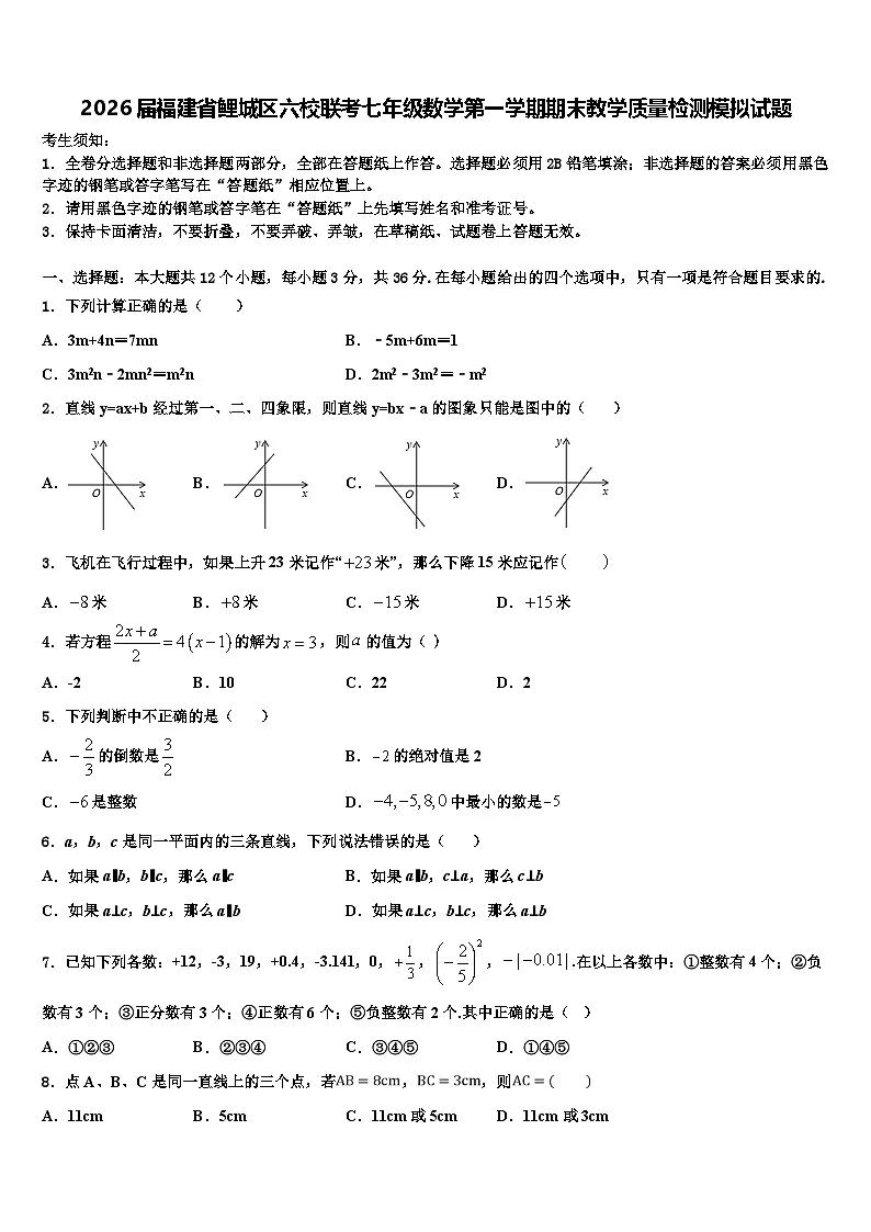 2026届福建省鲤城区六校联考七年级数学第一学期期末教学质量检测模拟试题含解析第1页