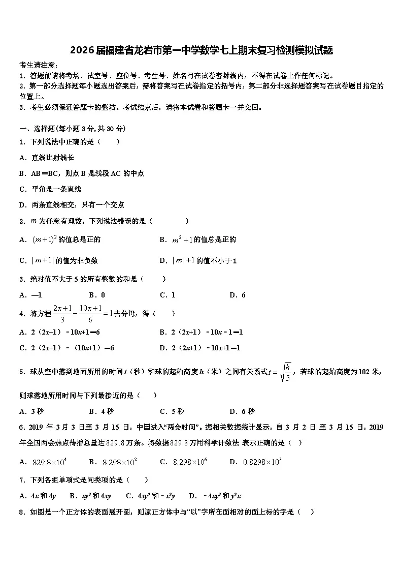 2026届福建省龙岩市第一中学数学七上期末复习检测模拟试题含解析第1页