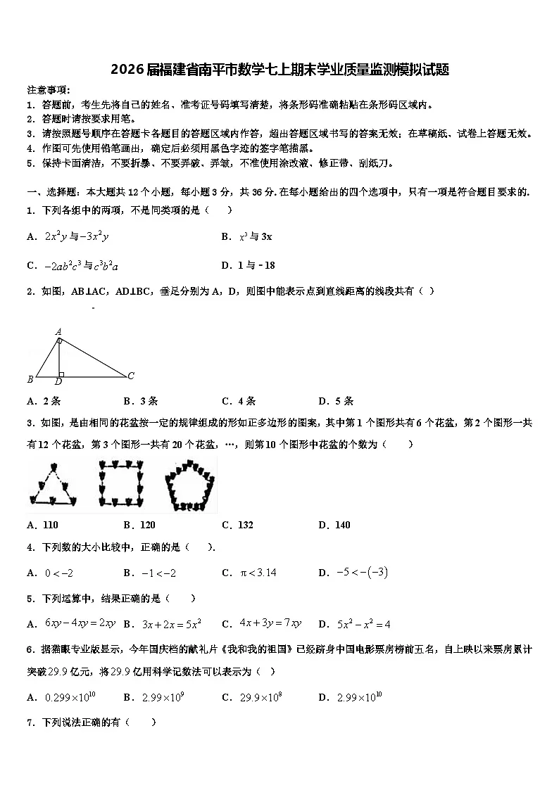 2026届福建省南平市数学七上期末学业质量监测模拟试题含解析第1页
