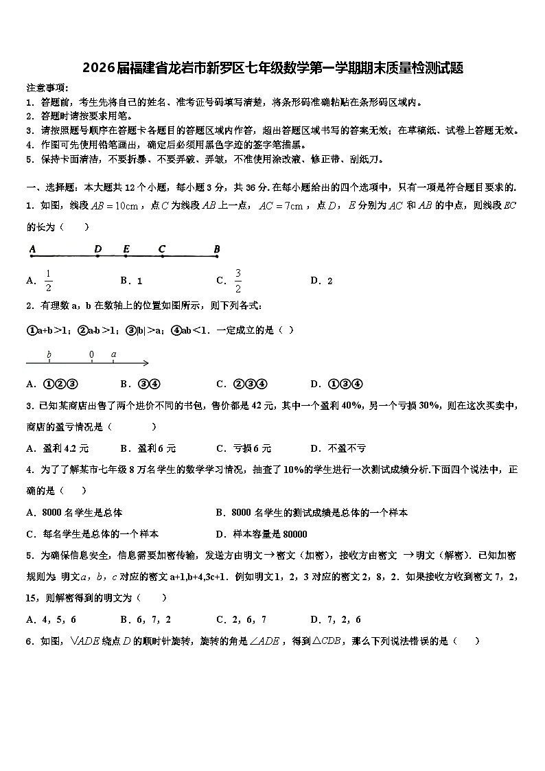 2026届福建省龙岩市新罗区七年级数学第一学期期末质量检测试题含解析第1页