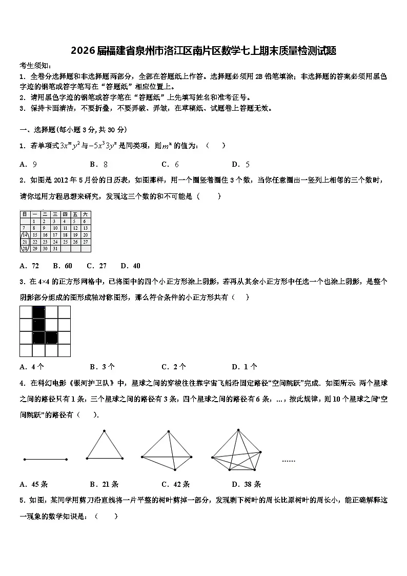 2026届福建省泉州市洛江区南片区数学七上期末质量检测试题含解析第1页