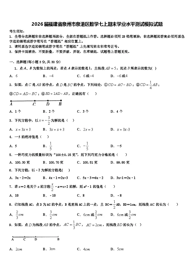 2026届福建省泉州市泉港区数学七上期末学业水平测试模拟试题含解析第1页