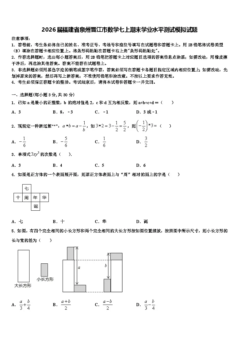 2026届福建省泉州晋江市数学七上期末学业水平测试模拟试题含解析第1页