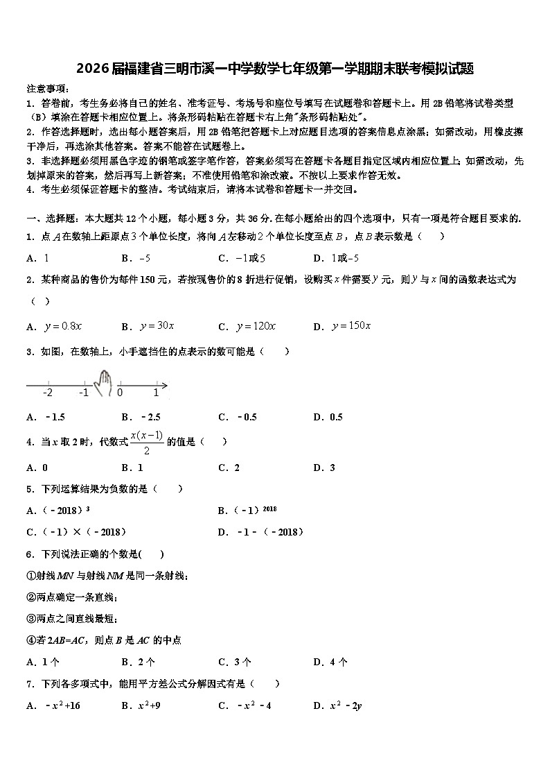 2026届福建省三明市溪一中学数学七年级第一学期期末联考模拟试题含解析第1页