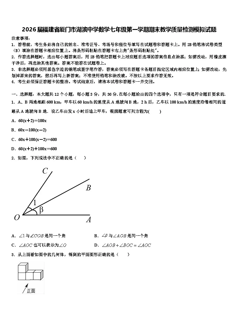 2026届福建省厦门市湖滨中学数学七年级第一学期期末教学质量检测模拟试题含解析第1页