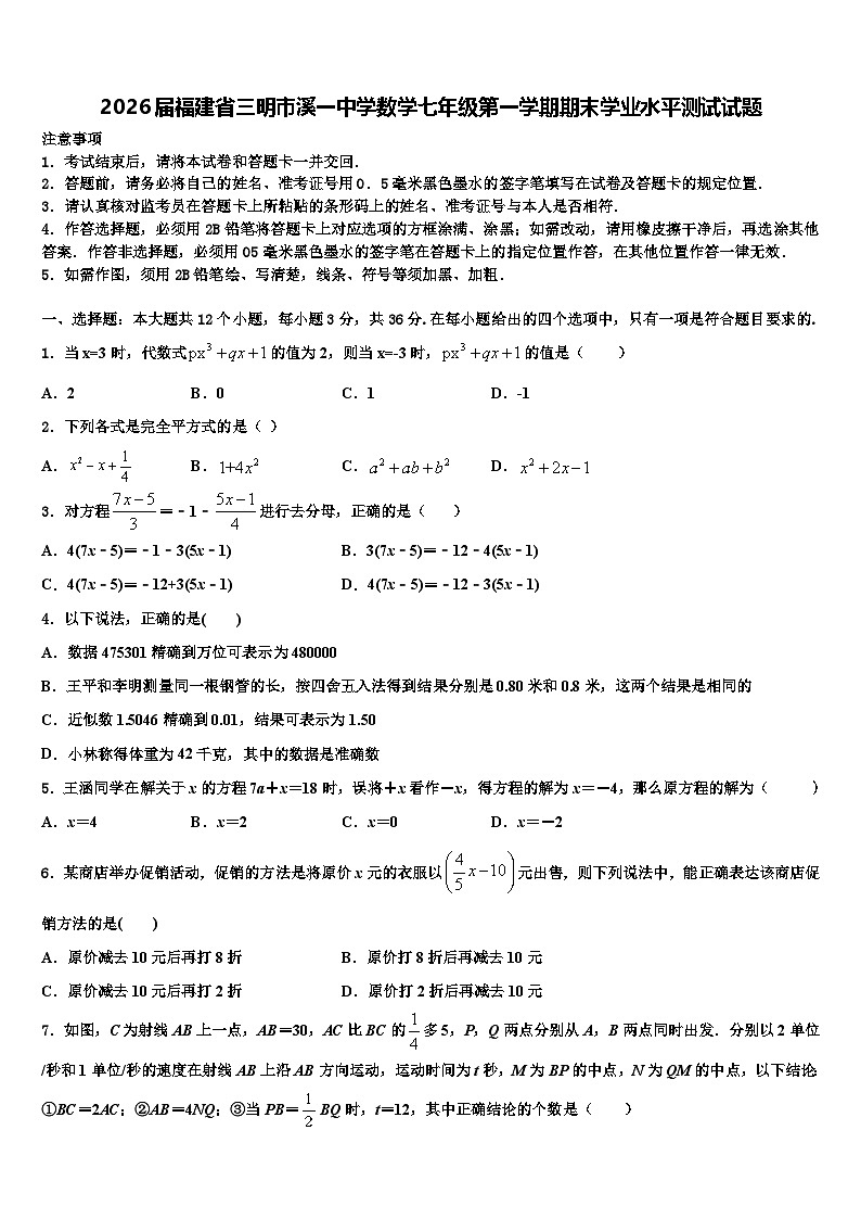 2026届福建省三明市溪一中学数学七年级第一学期期末学业水平测试试题含解析第1页