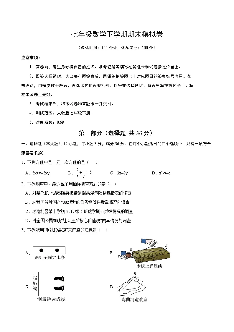 人教版2024初中数学七下期末考试卷 【无答案】第1页