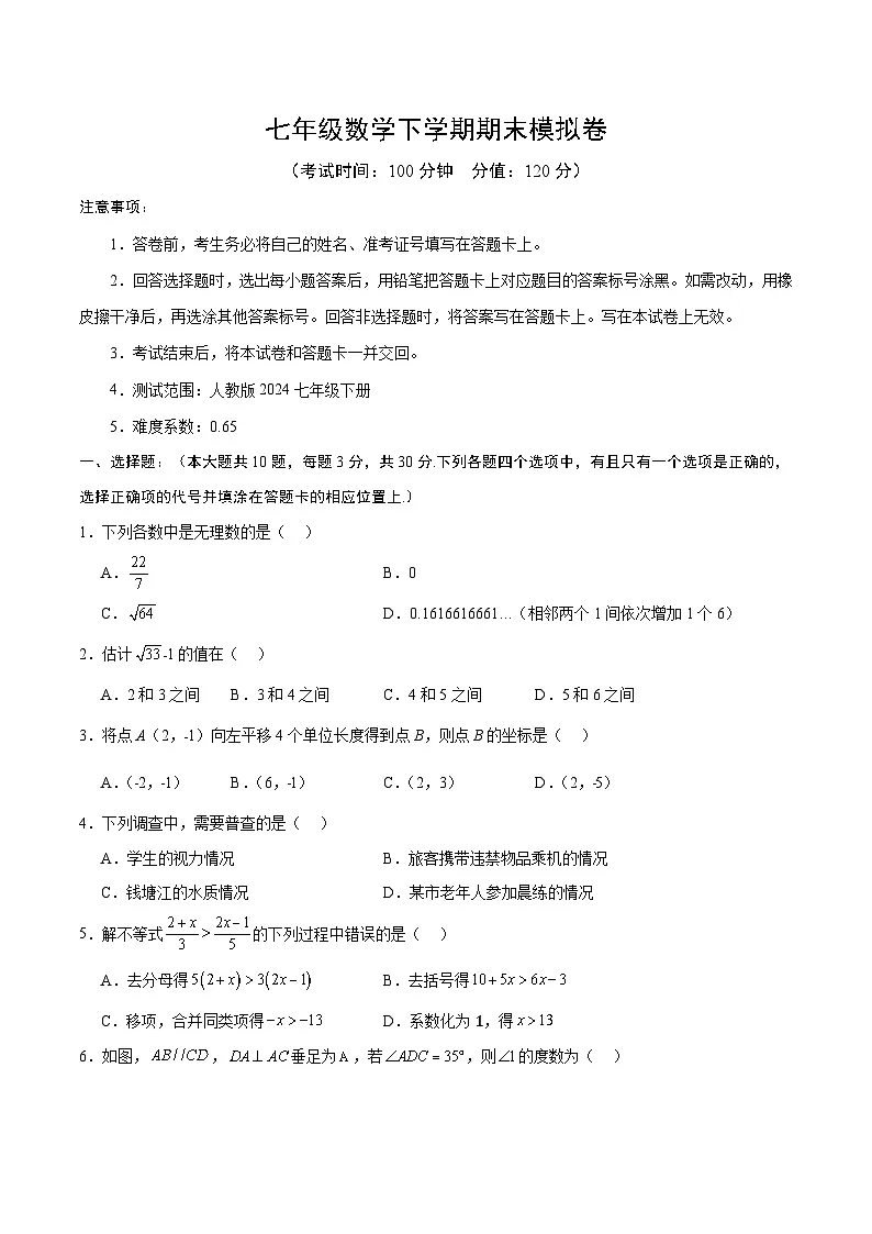 人教版2024初中数学七下期末试卷-【无答案】第1页