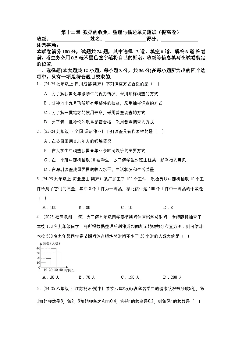 人教版2024初中数学七下第十二章 数据的收集、整理与描述 综合检测卷(无答案)第1页