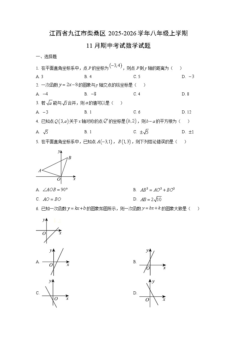 江西省九江市柴桑区2025-2026学年八年级上学期11月期中考试数学试卷(学生版)第1页