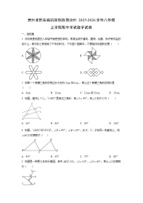贵州省黔东南苗族侗族自治州2025-2026学年八年级上学期期中考试数学试卷（学生版）