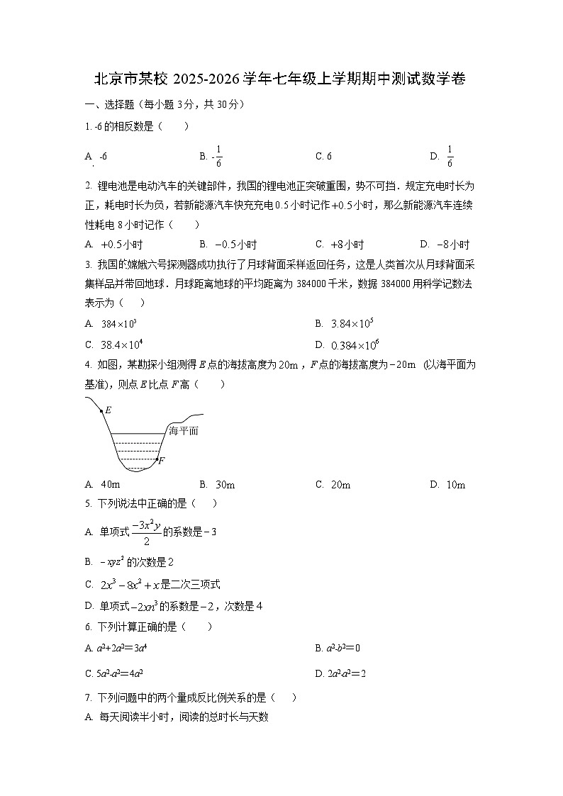 北京市某校2025-2026学年七年级上学期期中测数学试卷(学生版)第1页