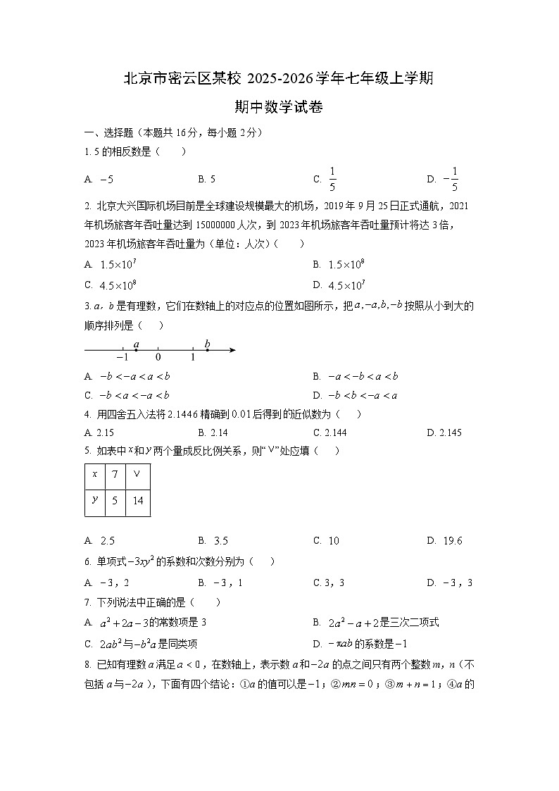 北京市密云区某校2025-2026学年七年级上学期期中数学试卷(学生版)第1页