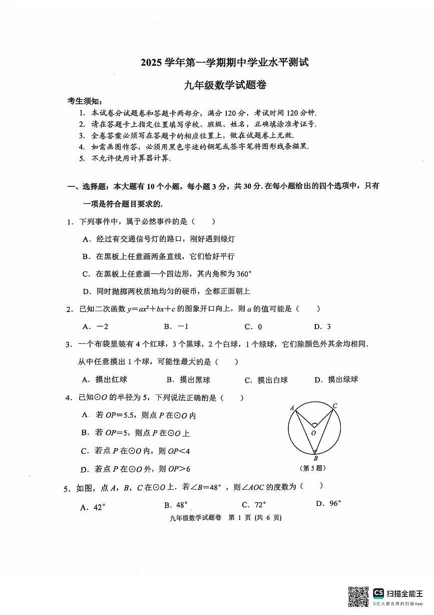 浙江省杭州市钱塘区2025-2026学年上学期期中考试九年级数学试题第1页