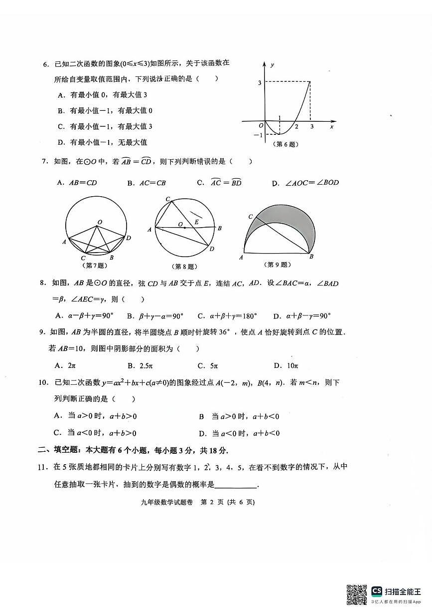 浙江省杭州市钱塘区2025-2026学年上学期期中考试九年级数学试题第2页