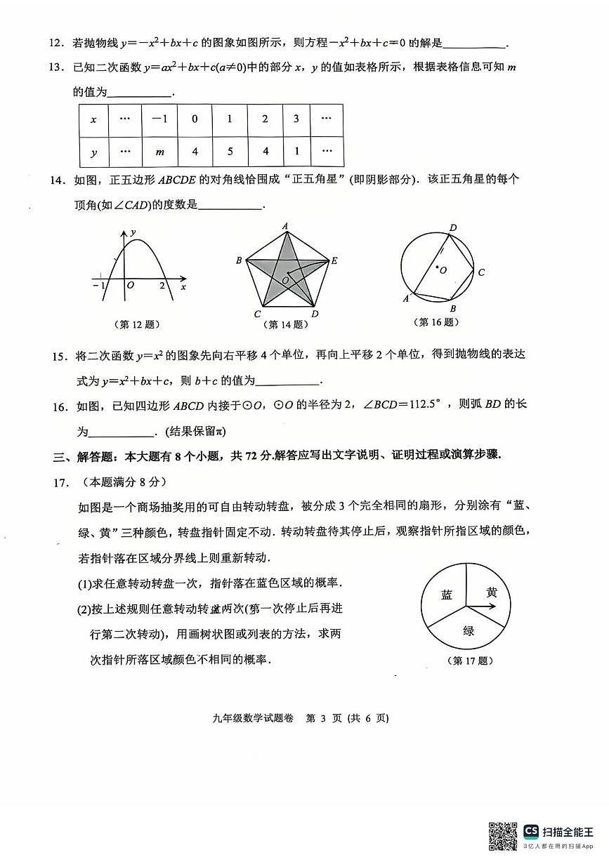 浙江省杭州市钱塘区2025-2026学年上学期期中考试九年级数学试题第3页