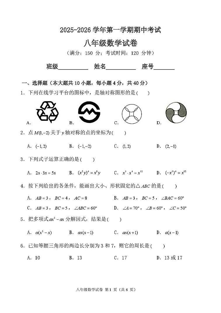 福建省福州教育学院第二附属中学2025-2026学年上学期八年级期中考数学试卷第1页