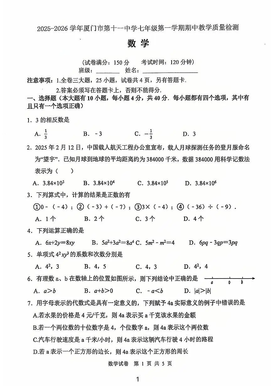 福建省厦门市第十一中学2025--2026学年七年级上学期期中数学考试试卷第1页