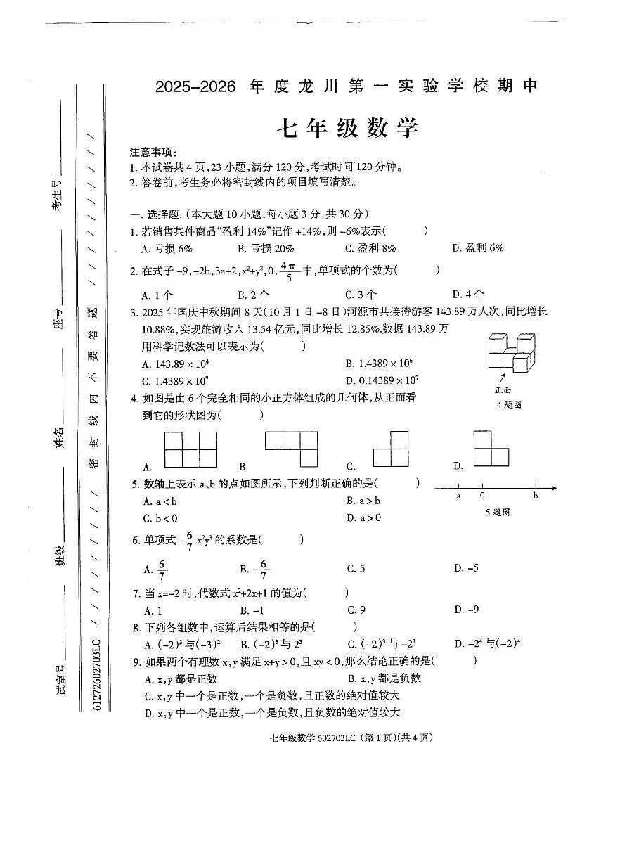 广东省河源市龙川第一实验学校2025-2026学年上学期七年级数学期中考试卷第1页