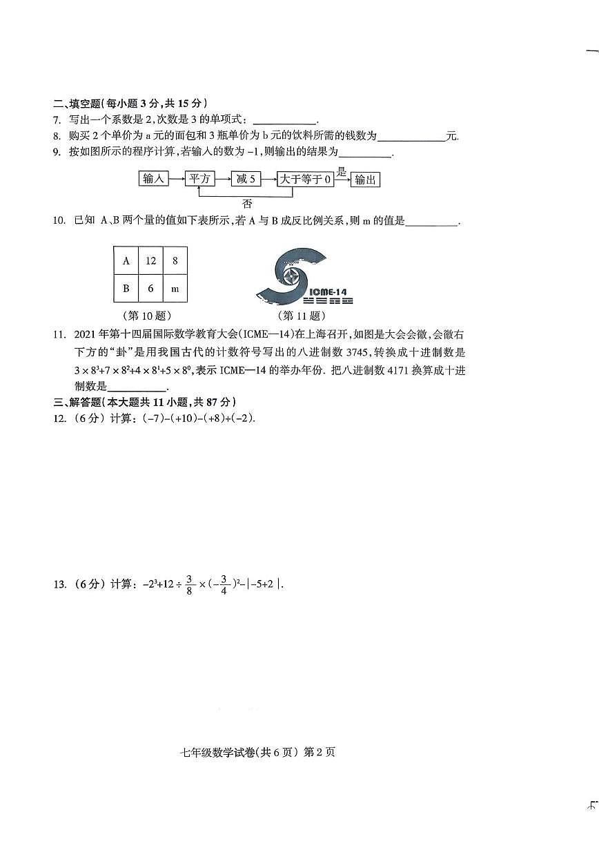 吉林省松原市宁江区2025—2026学年上学期七年级期中数学试题第2页