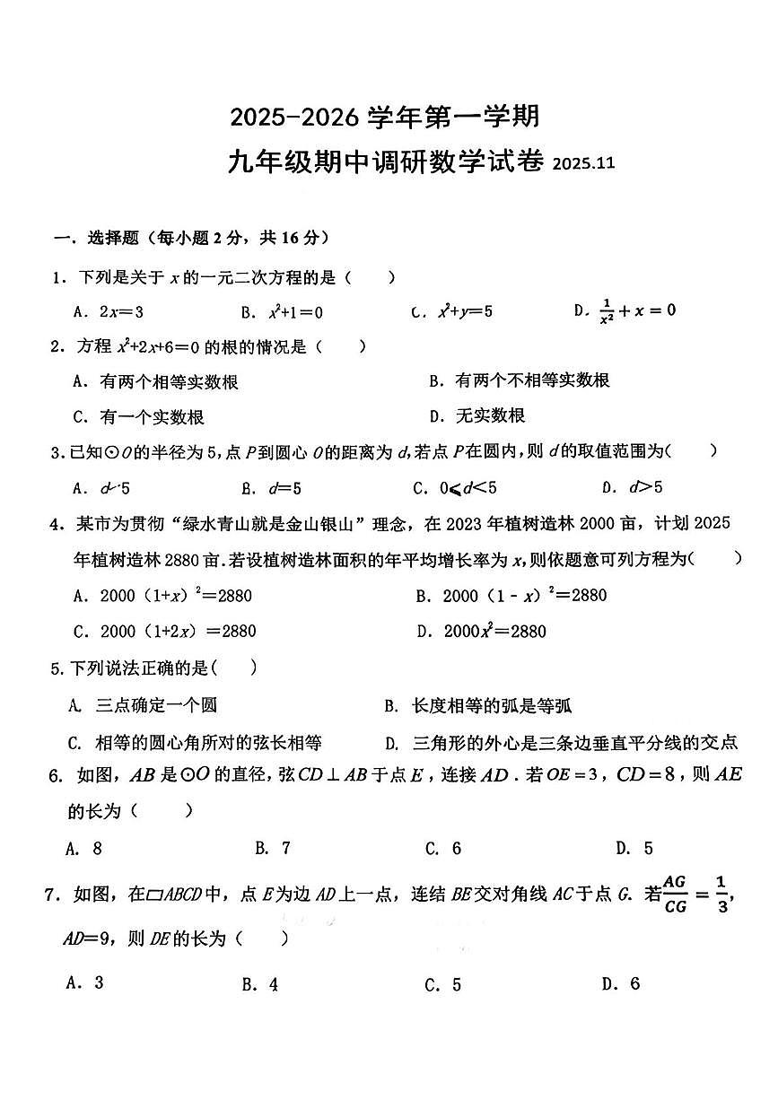 江苏省常州市第二十四中学2025-2026学年九年级上学期期中数学试卷第1页