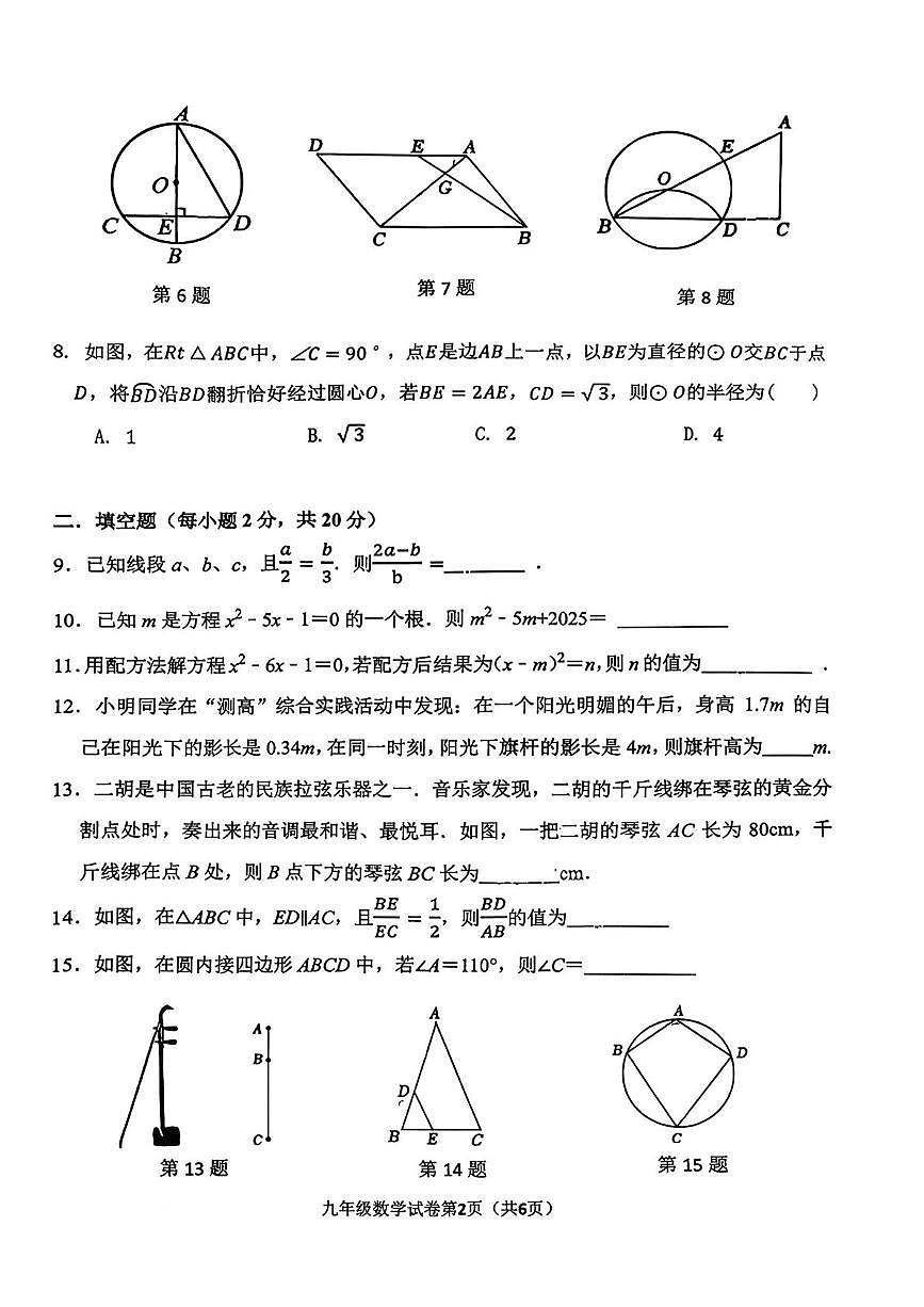 江苏省常州市第二十四中学2025-2026学年九年级上学期期中数学试卷第2页