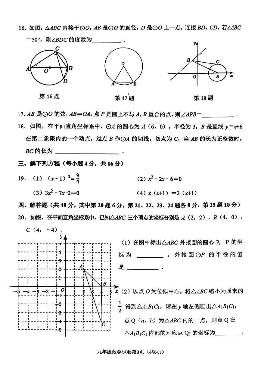 江苏省常州市第二十四中学2025-2026学年九年级上学期期中数学试卷第3页