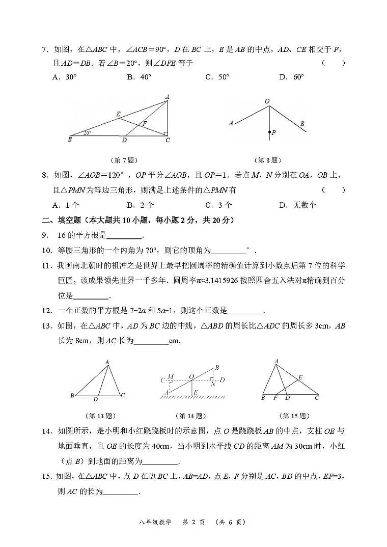 江苏省常州市天宁区某校2025-2026学年八年级上学期期中考试数学试题第2页