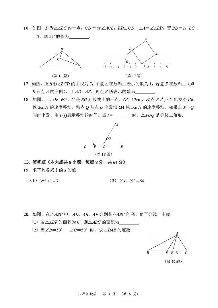 江苏省常州市天宁区某校2025-2026学年八年级上学期期中考试数学试题第3页